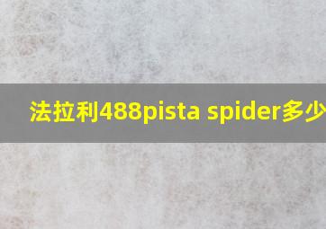 法拉利488pista spider多少钱